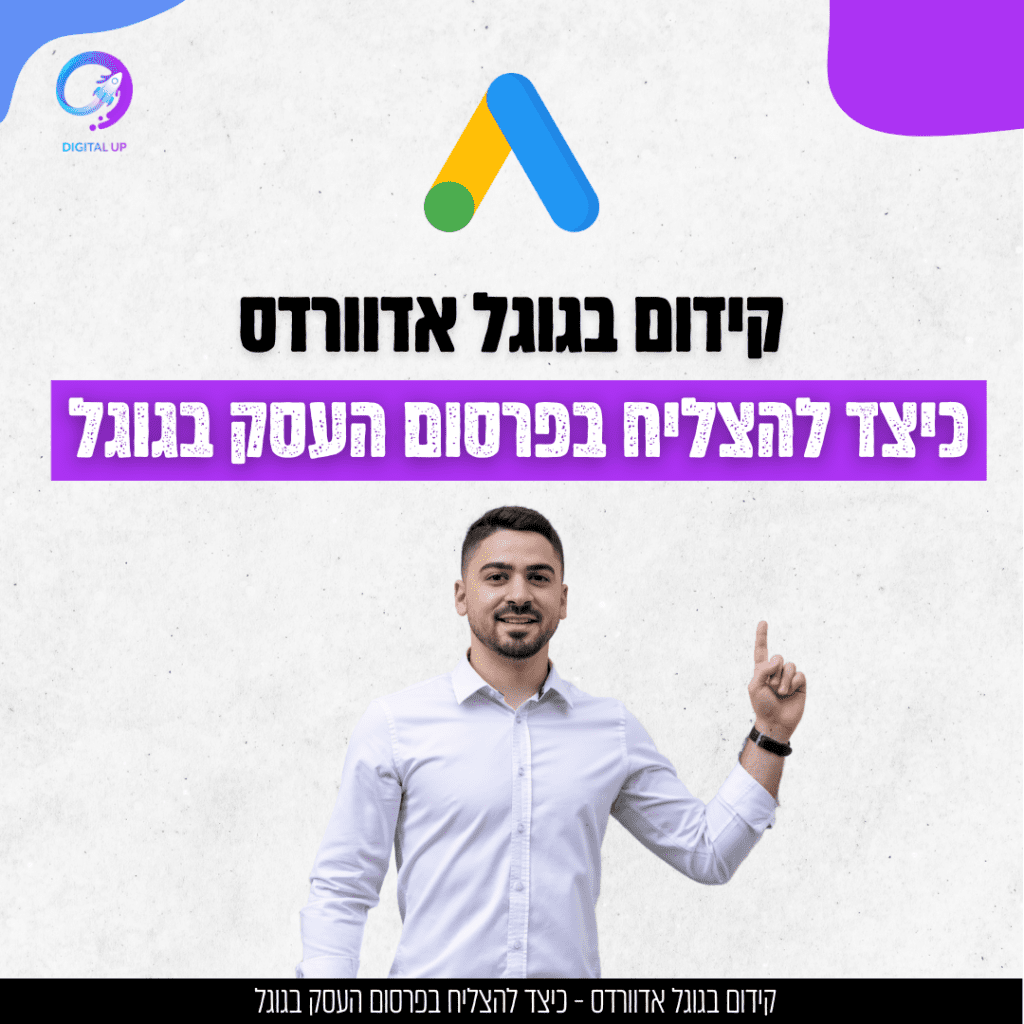 קידום בגוגל אדוורדס כיצד להצליח בפרסום העסק בגוגל מאת דיגיטל אפ - דור קצב