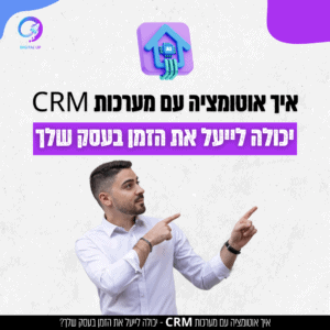 איך אוטומציה עם מערכות CRM יכולה לייעל את הזמן בעסק שלך