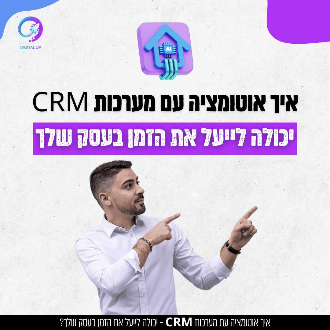 איך אוטומציה עם מערכות CRM יכולה לייעל את הזמן בעסק שלך